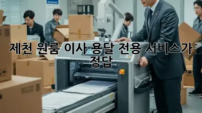 제천 원룸 이사? 용달 전용 서비스가 정답!