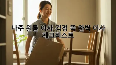 나주 원룸 이사? 걱정 뚝! 완벽 이사 체크리스트 ✨