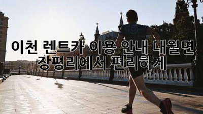 이천 렌트카 이용 안내: 대월면 장평리에서 편리하게!