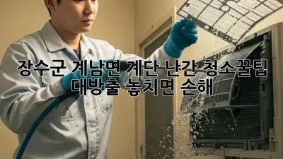 ✨장수군 계남면✨ 계단 난간 청소🧹✨꿀팁 대방출! 놓치면 손해😭