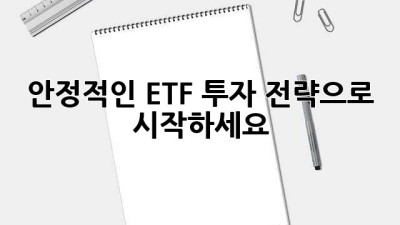 안정적인 ETF 투자 전략으로 시작하세요