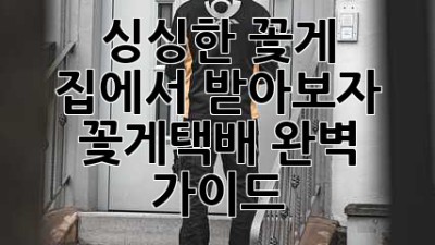 싱싱한 꽃게, 집에서 받아보자! 꽃게택배 완벽 가이드🦀