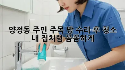 ✨양정동 주민 주목!✨ 방 수리 후 청소, 내 집처럼 꼼꼼하게!🏡