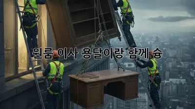 원룸 이사, 용달이랑 함께 슝💨