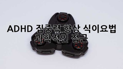 ADHD 집중력 향상 식이요법: 과학적인 접근