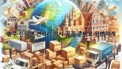 충주 신니면 견학리 이사, 꼼꼼 준비로 완벽하게! 🚚🏡