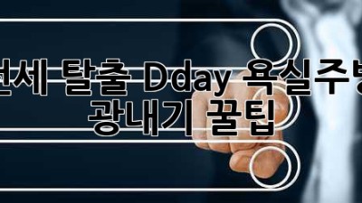 ✨ 전세 탈출 D-day! 욕실/주방 💎 광내기 꿀팁 🏡