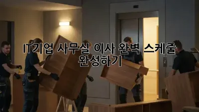 IT기업 사무실 이사, 완벽 스케줄 완성하기!