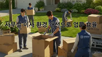 사무실 이사? 환경 개선으로 업무 효율 UP!